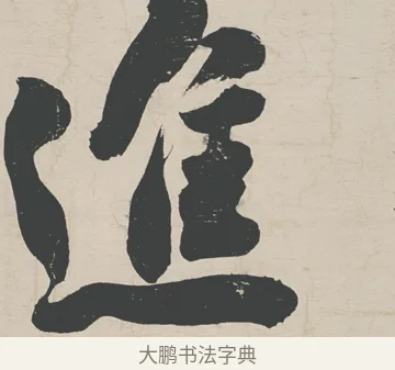 進 · 刘墉 · 行草（书体参考） · 节书远景楼记 · 第 1 页