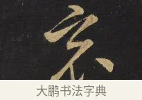 哀 · 王铎 · 草书（书体参考） · 拟山园帖·卷六·临王筠至节帖 · 第 1 页
