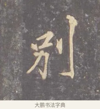 別 · 李邕 · 行书（书体参考） · 云麾将军李思训碑 · 第 8 页