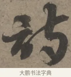 詩 · 佚名 · 章草（书体参考） · 出师颂 · 第 1 页