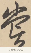 嘗 · 赵孟頫 · 行书（书体参考） · 右军四事 · 第 1 页