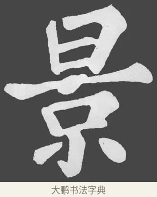 景 · 苏轼 · 楷书（书体参考） · 醉翁亭记 · 第 34 页