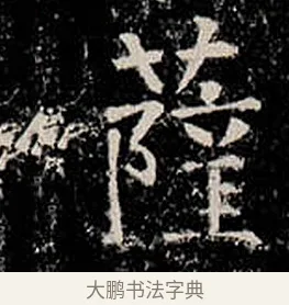 薩 · 柳公权 · 楷书（书体参考） · 金刚般若波罗蜜经 · 第 37 页