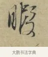 暇 · 林逋 · 行书（书体参考） · 三君帖 · 第 1 页