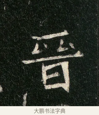 晉 · 佚名 · 楷书（书体参考） · 姬夫人墓志 · 第 3 页