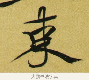 束 · 徐渭 · 行草（书体参考） · 春园细雨诗轴 · 第 1 页