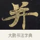 并 · 佚名 · 楷书（书体参考） · 妙法莲华经卷第一（序品、方便品） · 第 11 页