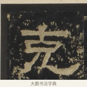 克 · 佚名 · 隶书（书体参考） · 张迁碑 隶书 明初拓本 · 第 16 页