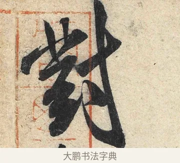對 · 米芾 · 行书（书体参考） · 苕溪诗卷 · 第 3 页