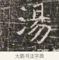 湯 · 佚名 · 魏碑（书体参考） · 东魏张满墓志铭 · 第 1 页