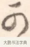 可 · 边寿民 · 行书（书体参考） · 行书记游庐山册页 · 第 1 页