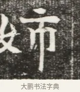 姊 · 佚名 · 魏碑（书体参考） · 北魏元勰妃李媛华墓志铭 · 第 1 页