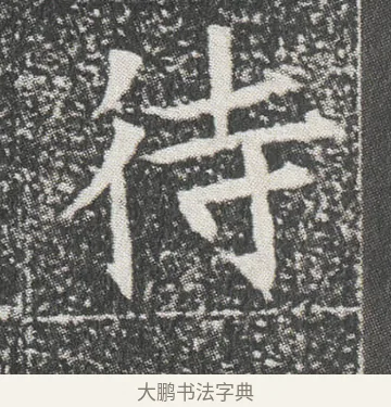 待 · 佚名 · 楷书（书体参考） · 元公墓志 · 第 11 页