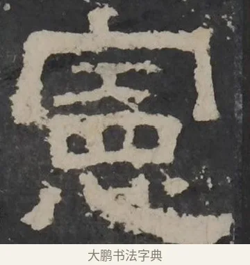宪 · 佚名 · 隶书（书体参考） · 孔羡碑 · 第 21 页