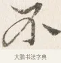 不 · 边寿民 · 行书（书体参考） · 行书四时田园杂兴八首册页 · 第 1 页