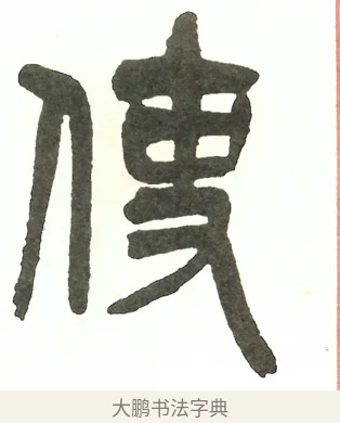 使 · 吴昌硕 · 篆书（书体参考） · 吴昌硕篆书修震泽许塘记 · 第 22 页