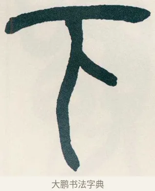 下 · 吴昌硕 · 篆书（书体参考） · 西泠印社记 · 第 13 页