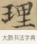 理 · 文徵明 · 楷书（书体参考） · 小楷书文赋 · 第 1 页