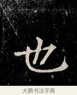 也 · 柳公权 · 楷书（书体参考） · 金刚般若波罗蜜经 · 第 42 页