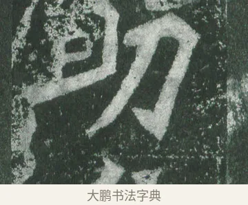 助 · 萧显庆 · 魏碑（书体参考） · 孙秋生造像记 · 第 13 页