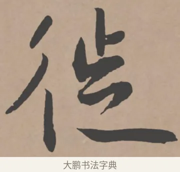 徙 · 王宠 · 行书（书体参考） · 王宠《西苑诗卷》 · 第 8 页