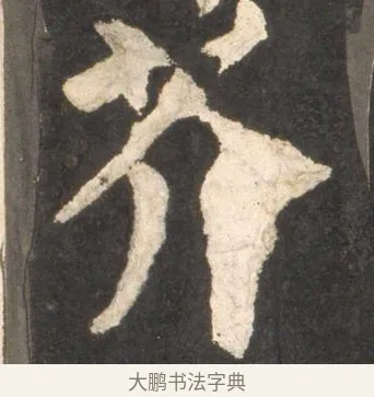 芥 · 颜真卿 · 楷书（书体参考） · 东方朔画赞 · 第 26 页