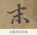 末 · 陆柬之 · 行书（书体参考） · 文赋 · 第 5 页