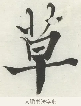 草 · 何绍基 · 楷书（书体参考） · 楷书临道因碑（下） · 第 6 页
