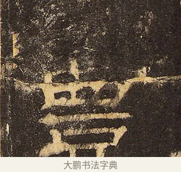 豐 · 佚名 · 隶书（书体参考） · 华山庙碑 · 第 15 页