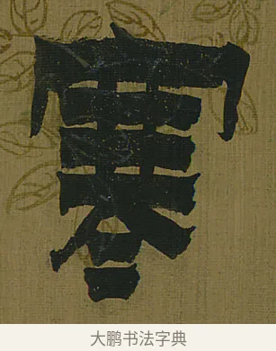 寒 · 金农 · 隶书（书体参考） · 书陶秀寔 · 第 1 页