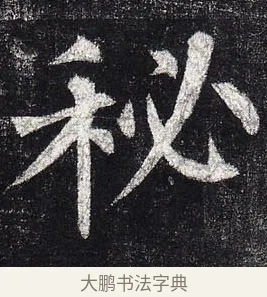 祕 · 柳公权 · 楷书（书体参考） · 玄秘塔碑 · 第 25 页