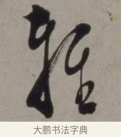 輕 · 徐渭 · 草书（书体参考） · 行草书诗卷 · 第 14 页