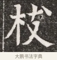 枝 · 佚名 · 魏碑（书体参考） · 北魏元悌墓志铭 · 第 1 页