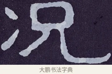 況 · 佚名 · 楷书（书体参考） · 泰山经石峪金刚经 · 第 109 页