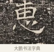 惠 · 佚名 · 魏碑（书体参考） · 北齐窦泰墓志铭 · 第 1 页