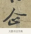 企 · 苏轼 · 行书（书体参考） · 致子厚宫使正议尺牍 · 第 1 页