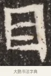 目 · 佚名 · 魏碑（书体参考） · 北魏李谋墓志铭（大魏故介休令李明府墓志） · 第 1 页