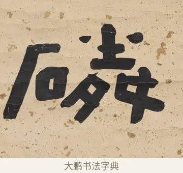 磷 · 陈鸿寿 · 隶书（书体参考） · 隶书五言联（所得迺清旷） · 第 2 页