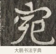 宛 · 佚名 · 魏碑（书体参考） · 东魏元玕墓志铭 · 第 1 页