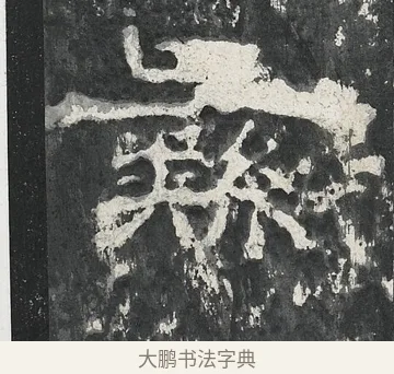 彝 · 佚名 · 隶书（书体参考） · 孔宙碑 · 第 16 页