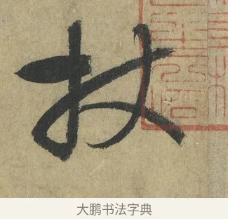 杖 · 怀素 · 草书（书体参考） · 自叙帖 · 第 2 页