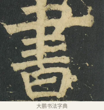 書 · 颜真卿 · 楷书（书体参考） · 颜家庙碑 · 第 5 页