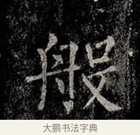 般 · 柳公权 · 楷书（书体参考） · 金刚般若波罗蜜经 · 第 55 页