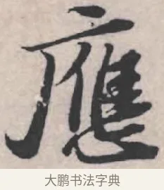 應 · 苏轼 · 行书（书体参考） · 治平帖 · 第 1 页
