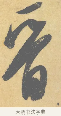晉 · 米芾 · 行书（书体参考） · 研山铭 · 第 1 页