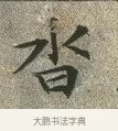 沓 · 文徵明 · 楷书（书体参考） · 草堂十志 · 第 3 页