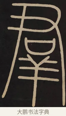 群 · 李阳冰 · 篆书（书体参考） · 城隍庙碑 · 第 18 页