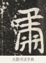 肅 · 佚名 · 魏碑（书体参考） · 北魏元诱妻薛伯徽墓志铭 · 第 1 页