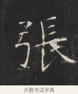 張 · 佚名 · 楷书（书体参考） · 龙藏寺碑 · 第 14 页
