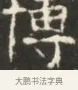 博 · 佚名 · 魏碑（书体参考） · 北齐徐之才墓志铭（齐故司徒公西阳王徐君志铭）并盖 · 第 1 页